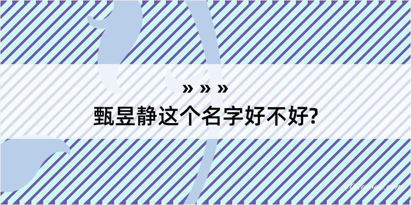 甄昱静这个名字好不好?