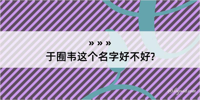 于囿韦这个名字好不好?