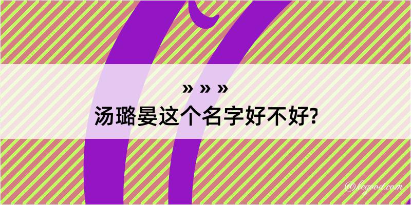 汤璐晏这个名字好不好?