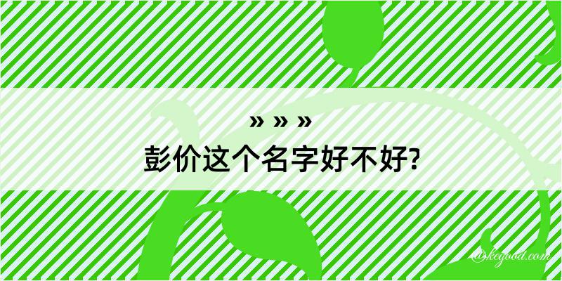 彭价这个名字好不好?