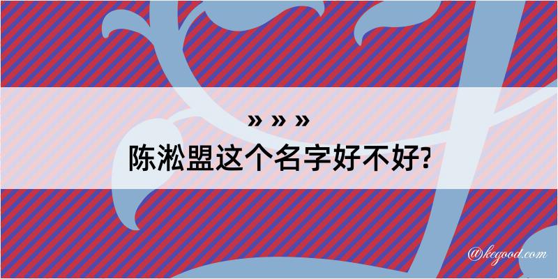 陈淞盟这个名字好不好?