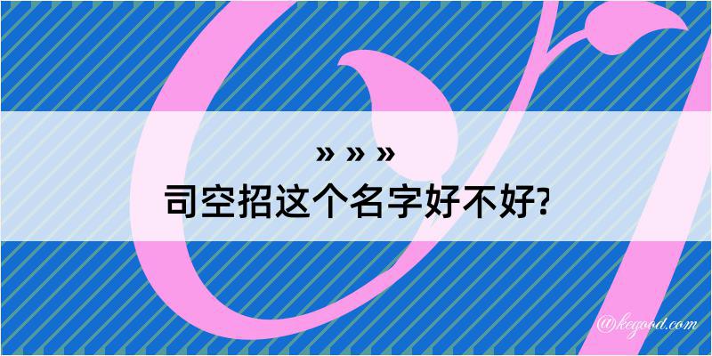 司空招这个名字好不好?