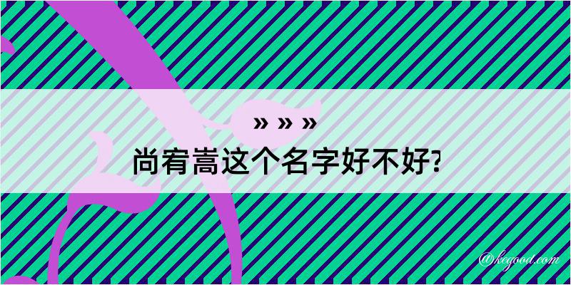 尚宥嵩这个名字好不好?