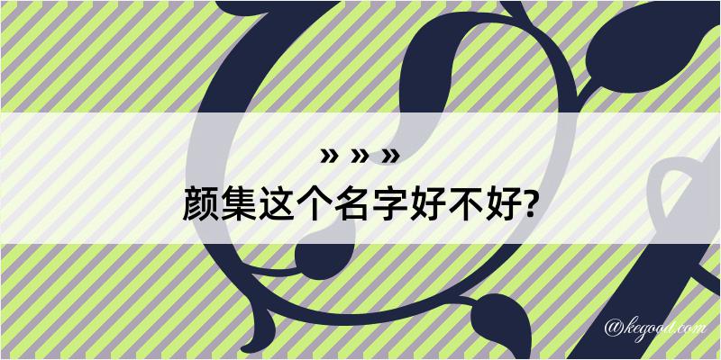 颜集这个名字好不好?