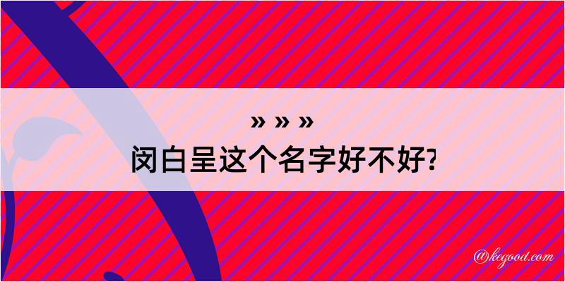 闵白呈这个名字好不好?