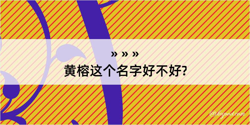 黄榕这个名字好不好?