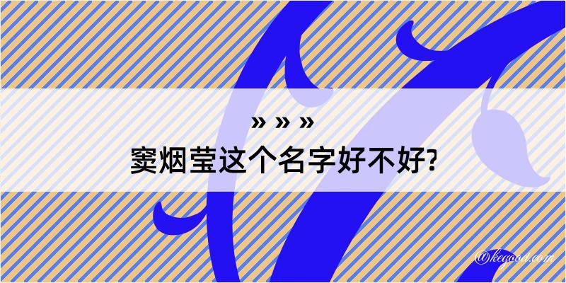 窦烟莹这个名字好不好?