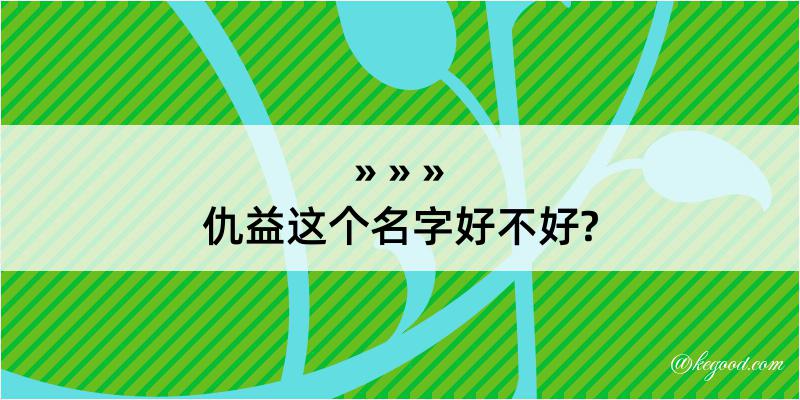 仇益这个名字好不好?