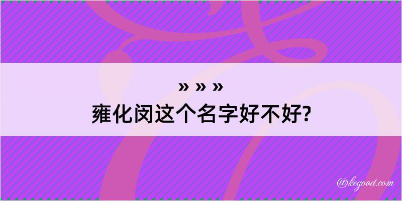 雍化闵这个名字好不好?