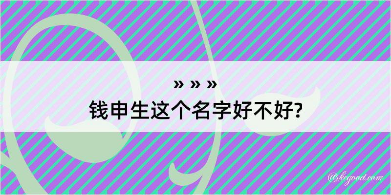 钱申生这个名字好不好?