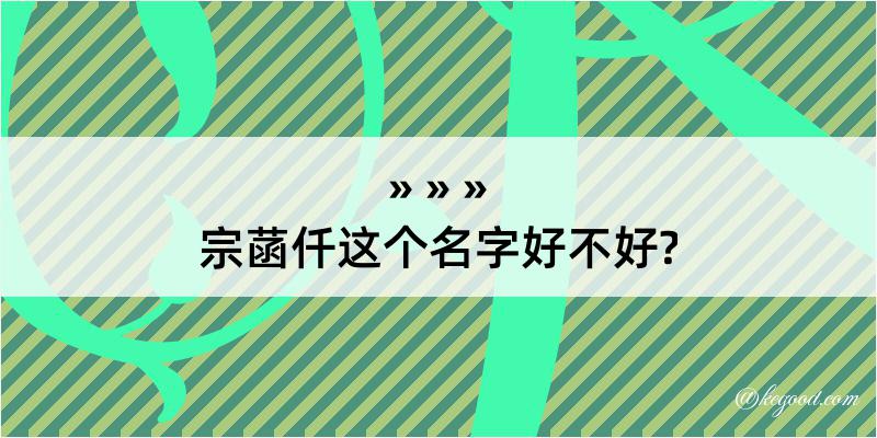 宗菡仟这个名字好不好?