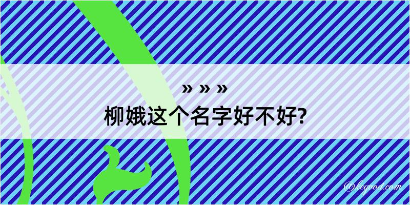 柳娥这个名字好不好?