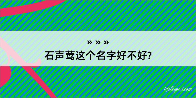 石声莺这个名字好不好?