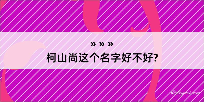 柯山尚这个名字好不好?