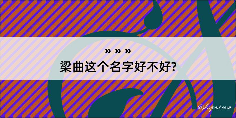 梁曲这个名字好不好?