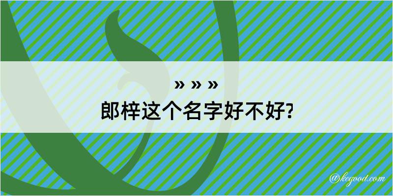 郎梓这个名字好不好?