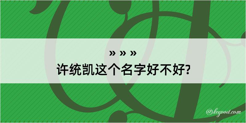 许统凯这个名字好不好?