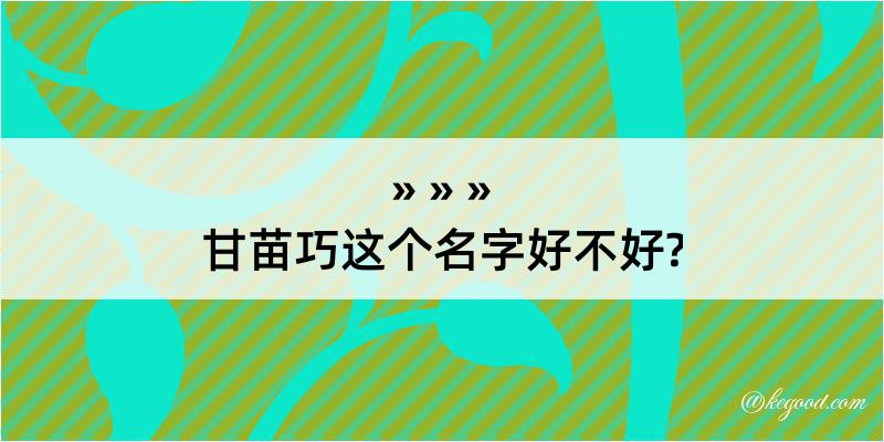 甘苗巧这个名字好不好?