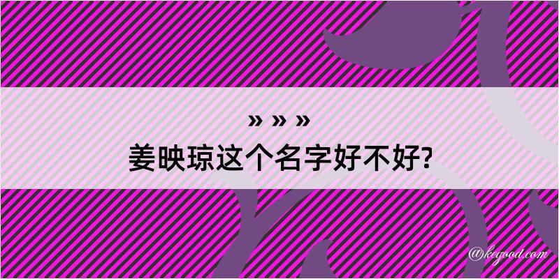 姜映琼这个名字好不好?