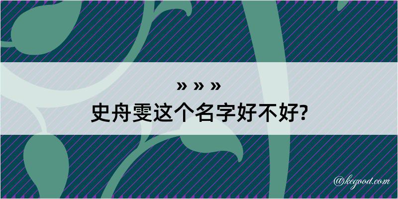 史舟雯这个名字好不好?