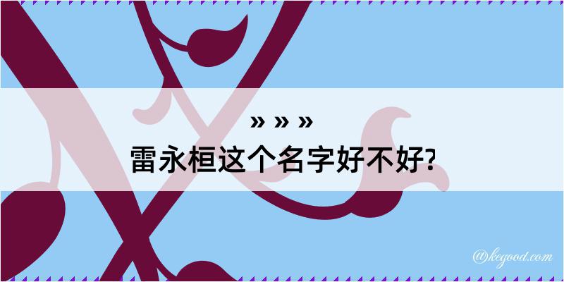 雷永桓这个名字好不好?