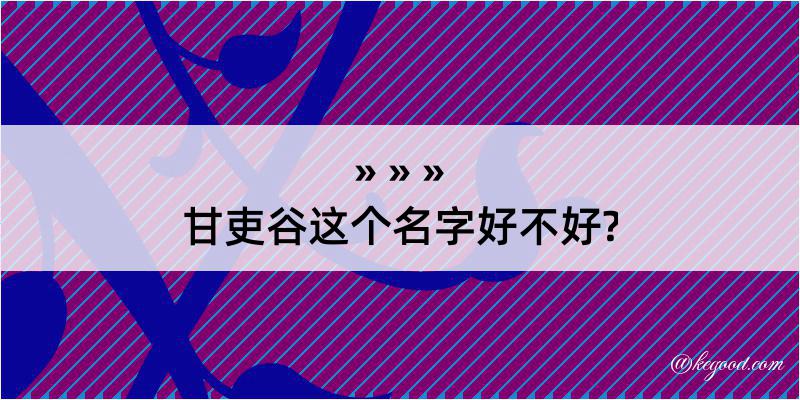 甘吏谷这个名字好不好?