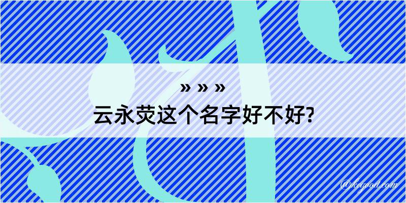 云永荧这个名字好不好?