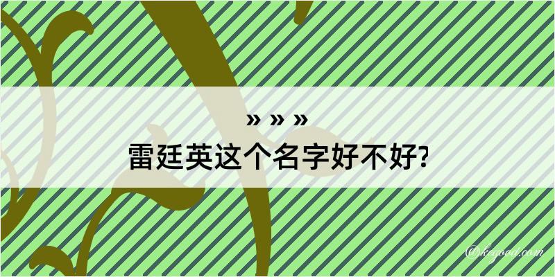 雷廷英这个名字好不好?