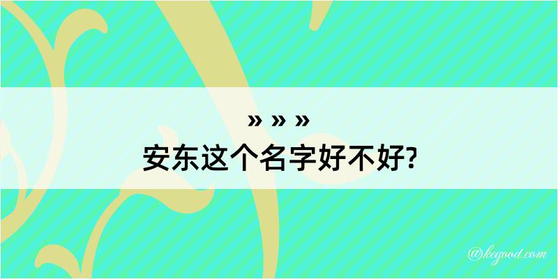 安东这个名字好不好?