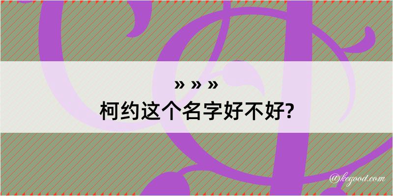 柯约这个名字好不好?