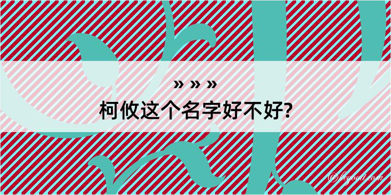 柯攸这个名字好不好?