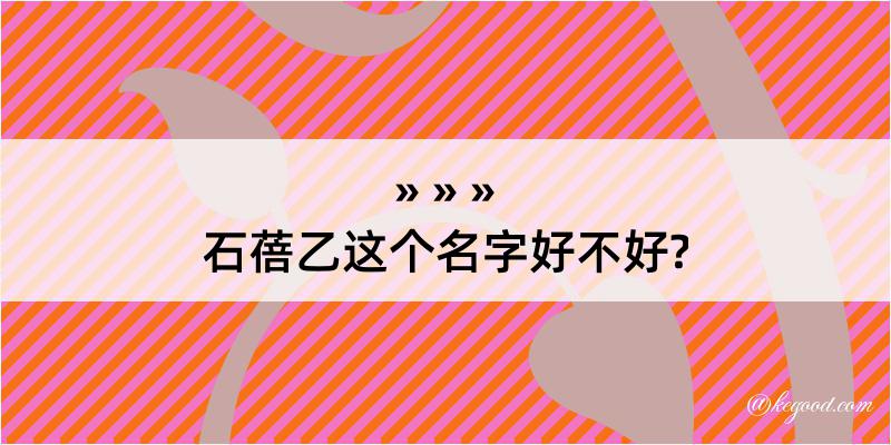 石蓓乙这个名字好不好?