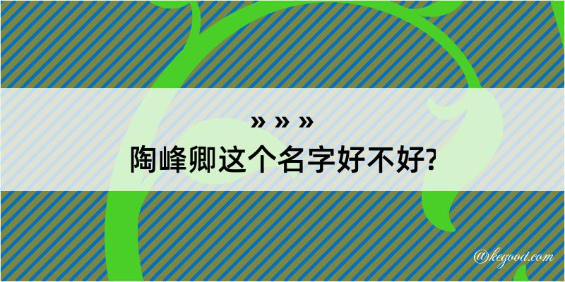 陶峰卿这个名字好不好?