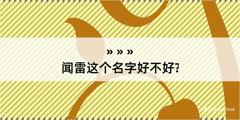 闻雷这个名字好不好?