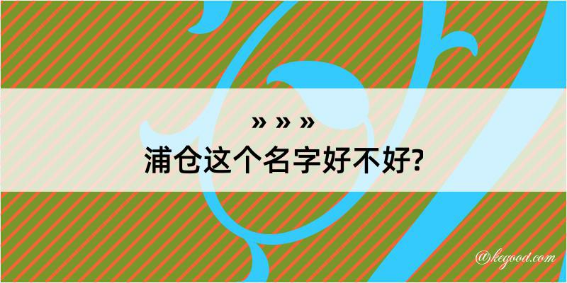 浦仓这个名字好不好?