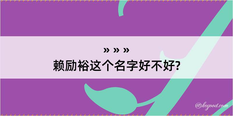 赖励裕这个名字好不好?