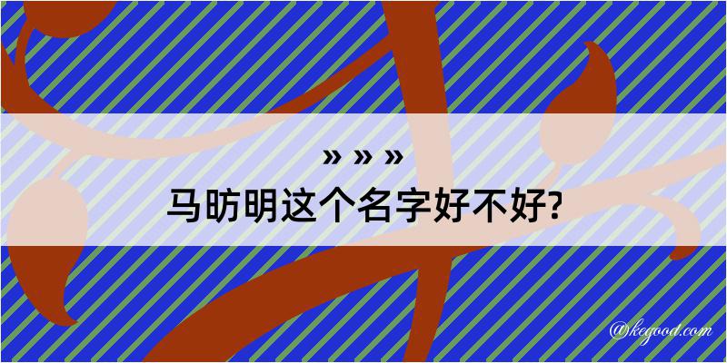 马昉明这个名字好不好?