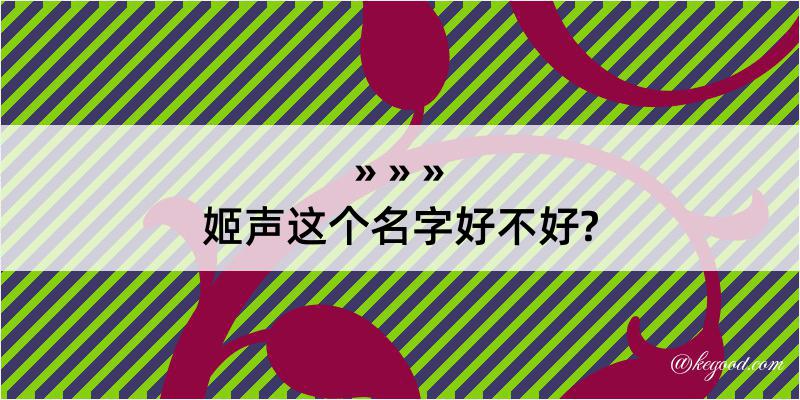 姬声这个名字好不好?