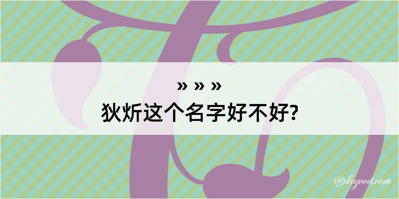 狄炘这个名字好不好?