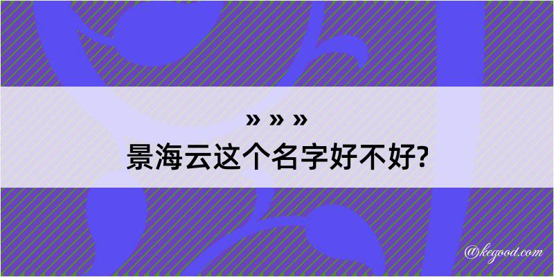 景海云这个名字好不好?