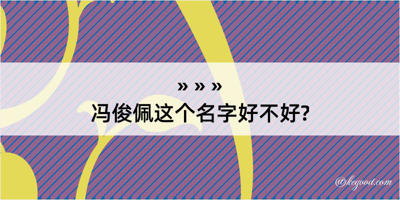 冯俊佩这个名字好不好?