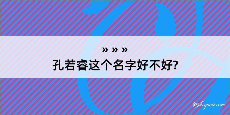 孔若睿这个名字好不好?