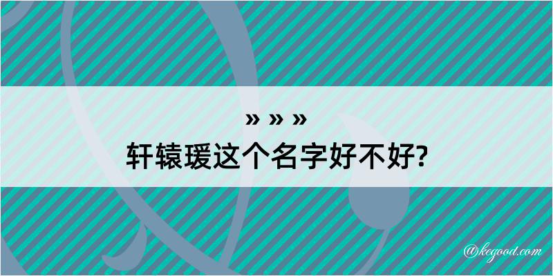 轩辕瑗这个名字好不好?