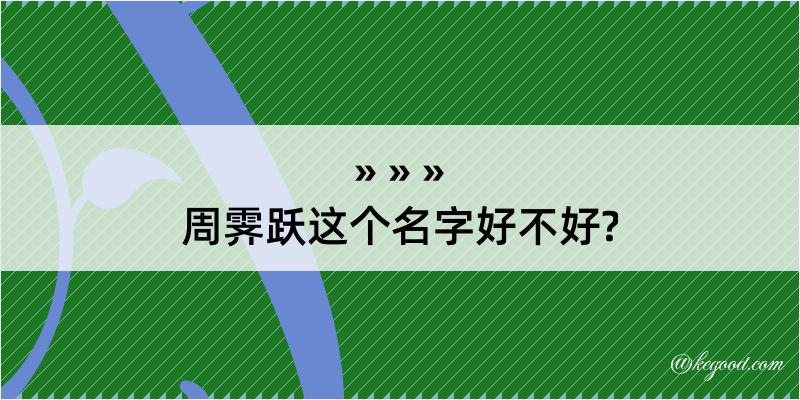 周霁跃这个名字好不好?