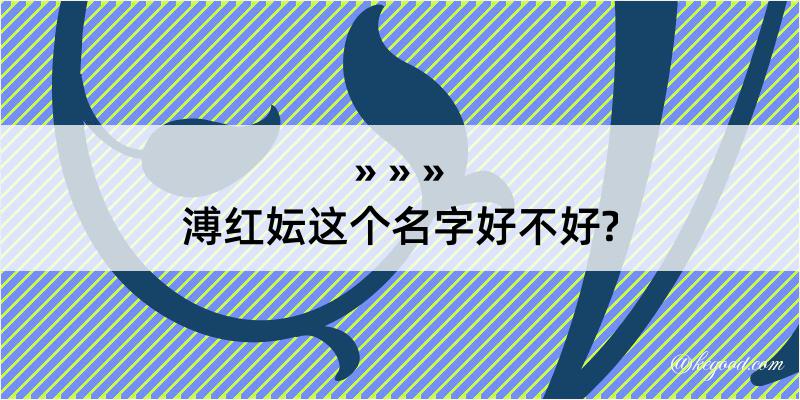 溥红妘这个名字好不好?