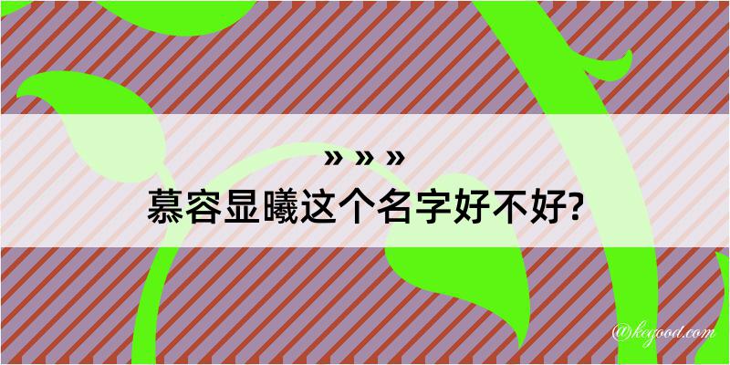 慕容显曦这个名字好不好?