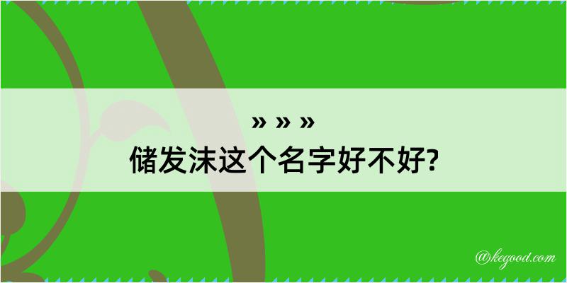 储发沫这个名字好不好?