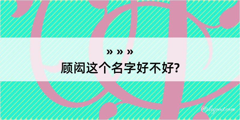 顾闳这个名字好不好?