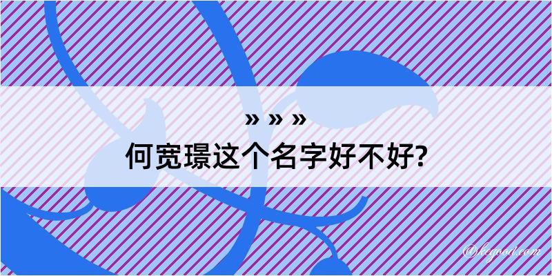 何宽璟这个名字好不好?