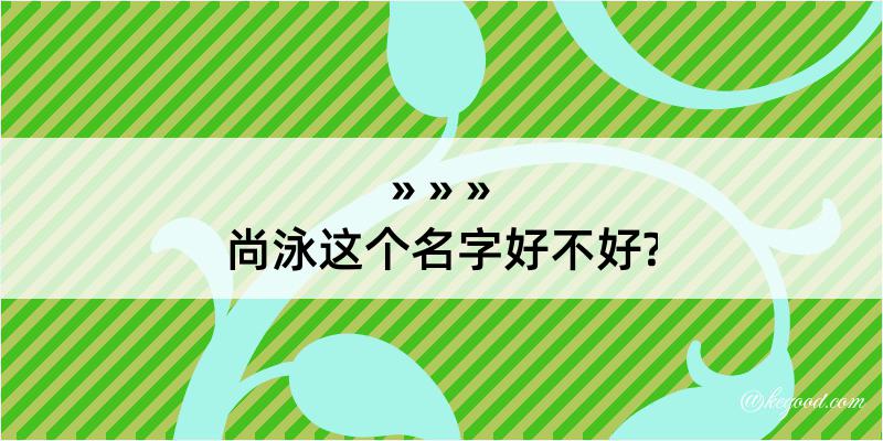 尚泳这个名字好不好?